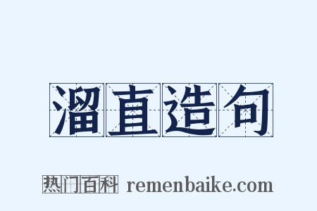 溜直造句是什么意思的图片